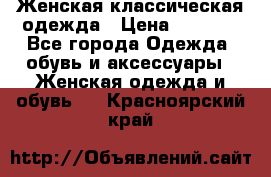 Женская классическая одежда › Цена ­ 3 000 - Все города Одежда, обувь и аксессуары » Женская одежда и обувь   . Красноярский край